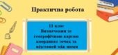 Практична робота №3 для 11 класу на тему “Визначення за географічною картою координат точок та відстаней між ними”