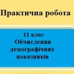 Практична робота №7 з географії для 11 класу на тему “Обчислення демографічних показників”