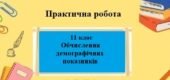 Практична робота №7 з географії для 11 класу на тему “Обчислення демографічних показників”
