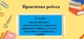 Практична робота №9 з географії для 11 класу на тему “Демографічні показники населення України”