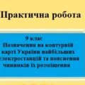 Практична робота №5 з географії для 9 класу на тему “Практична робота №5 з географії для 9 класу на тему “Позначення на контурній карті України найбіл