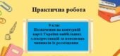 Практична робота №5 з географії для 9 класу на тему “Практична робота №5 з географії для 9 класу на тему “Позначення на контурній карті України найбіл