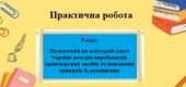 Практична робота №7 з географії для 9 класу на тему “Позначення на контурній карті України центрів виробництва транспортних засобів”
