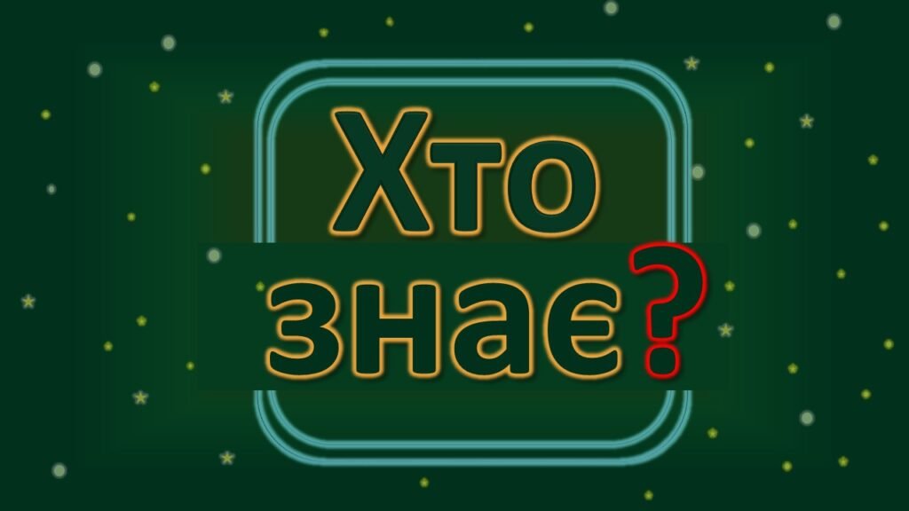 Головне зображення розробки: Хто знає ФІзика позакласний захід тиждень фізики