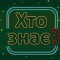 Хто знає ФІзика позакласний захід тиждень фізики