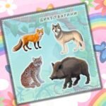 Фото розробки: Альбом” Світ тварин”