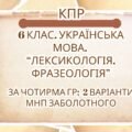 Комплексна ПР. 6 клас. Українська мова. “Лексикологія. Фразеологія” За чотирма ГР (МНП Заболотного) 2 варіанти