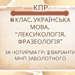 Комплексна ПР. 6 клас. Українська мова. “Лексикологія. Фразеологія” За чотирма ГР (МНП Заболотного) 2 варіанти