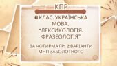 Комплексна ПР. 6 клас. Українська мова. “Лексикологія. Фразеологія” За чотирма ГР (МНП Заболотного) 2 варіанти