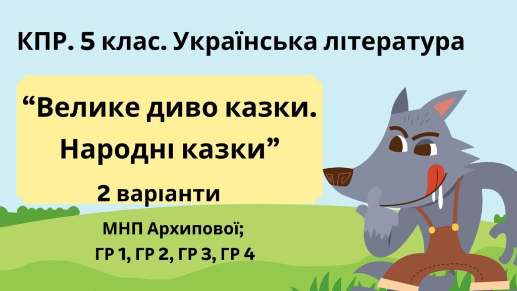 Головне зображення розробки: Комплексна підсумкова робота. 5 клас. Українська література “Велике диво казки. Народні казки” за чотирма ГР (МНП Архипової) 2 варіанти