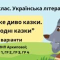 Комплексна підсумкова робота. 5 клас. Українська література “Велике диво казки. Народні казки” за чотирма ГР (МНП Архипової) 2 варіанти