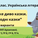 Комплексна підсумкова робота. 5 клас. Українська література “Велике диво казки. Народні казки” за чотирма ГР (МНП Архипової) 2 варіанти