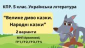 Комплексна підсумкова робота. 5 клас. Українська література “Велике диво казки. Народні казки” за чотирма ГР (МНП Архипової) 2 варіанти