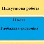 Підсумкова робота для 11 класу на тему “Глобальна економіка”