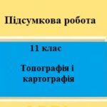 Підсумкова робота для 11 класу на тему “Картографія і топографія”