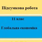 Підсумкова робота для 11 класу на тему “Глобальна економіка”