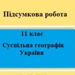 Підсумкова робота для 11 класу на тему “Суспільна географія України”