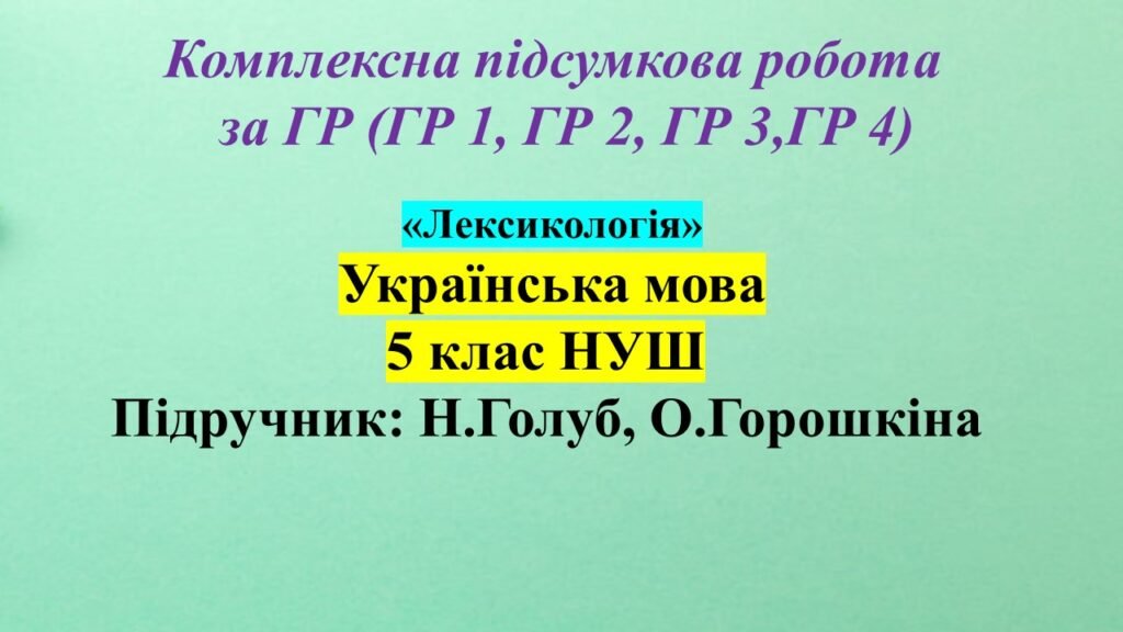 Головне зображення розробки: КПР з української мови 5 клас НУШ з теми: «Лексикологія» (Н. Голуб, О.Горошкіна