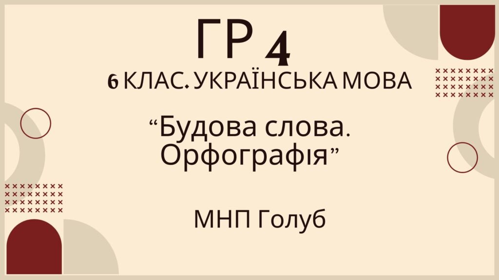 Головне зображення розробки: ГР 4. Підсумкова (діагностична) робота. 6 клас. Українська мова. “Будова слова. Орфографія” (МНП Голуб) 2 варіанти
