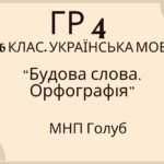 ГР 4. Підсумкова (діагностична) робота. 6 клас. Українська мова. “Будова слова. Орфографія” (МНП Голуб) 2 варіанти