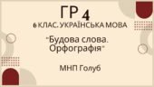 ГР 4. Підсумкова (діагностична) робота. 6 клас. Українська мова. “Будова слова. Орфографія” (МНП Голуб) 2 варіанти