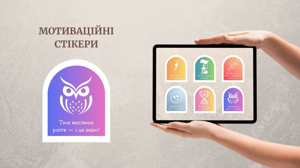 Головне зображення розробки: Мотиваційні стікери НУШ