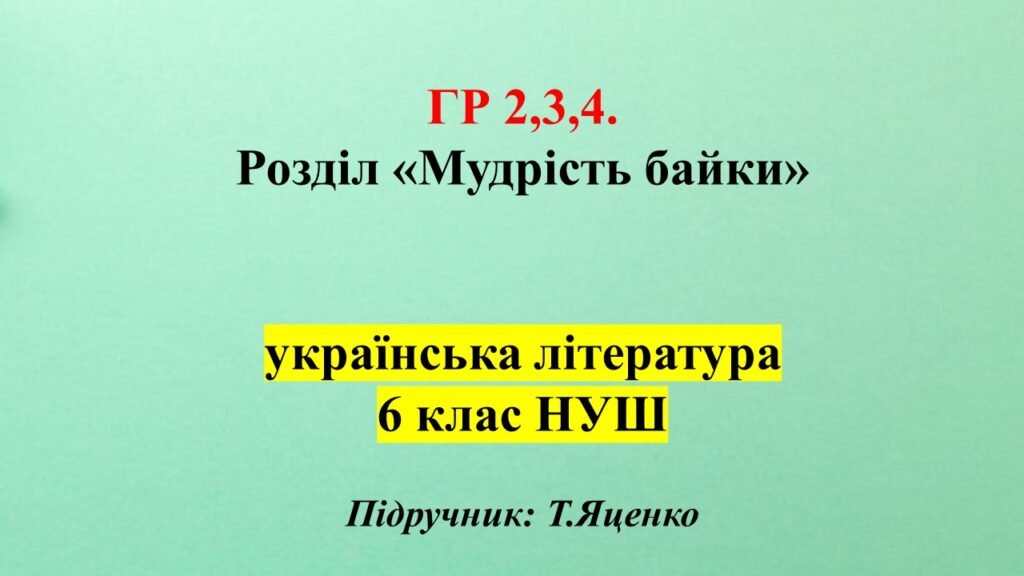 Головне зображення розробки: Розділ “Мудрість байки”, 6 клас, укр літ. (Т.Яценко) ГР 2, ГР 3, ГР 4