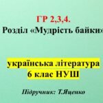 Розділ “Мудрість байки”, 6 клас, укр літ. (Т.Яценко) ГР 2, ГР 3, ГР 4