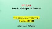Розділ “Мудрість байки”, 6 клас, укр літ. (Т.Яценко) ГР 2, ГР 3, ГР 4