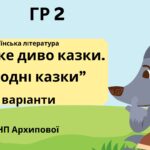 ГР 2. Підсумкова (діагностична) робота. 5 клас. Українська література “Велике диво казки. Народні казки” (МНП Архипової) 2 варіанти