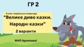 ГР 2. Підсумкова (діагностична) робота. 5 клас. Українська література “Велике диво казки. Народні казки” (МНП Архипової) 2 варіанти