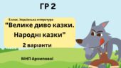 ГР 2. Підсумкова (діагностична) робота. 5 клас. Українська література “Велике диво казки. Народні казки” (МНП Архипової) 2 варіанти