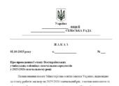 Наказ “Про проведення І етапу Всеукраїнських учнівських олімпіад з навчальних предметів у 2025/2026 навчальному році”