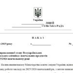 Фото розробки: Наказ “Про проведення І етапу Всеукраїнських учнівських олімпіад з навчальних предметів у 2025/2026 навчальному році”