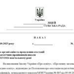 Фото розробки: Наказ “Про організацію та проведення атестації педагогічних працівників школи у 2025/2026 навчальному році”