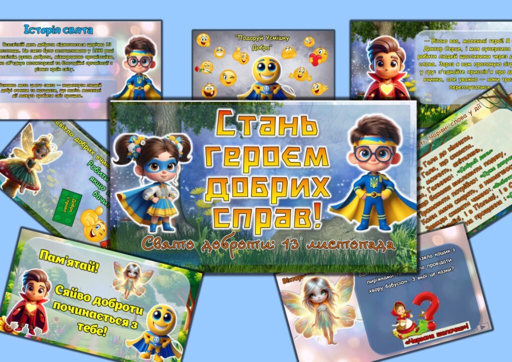 Головне зображення розробки: Виховний захід «Свято доброти: Стань героєм добрих справ»! до Всесвітнього дня доброти 13 листопада