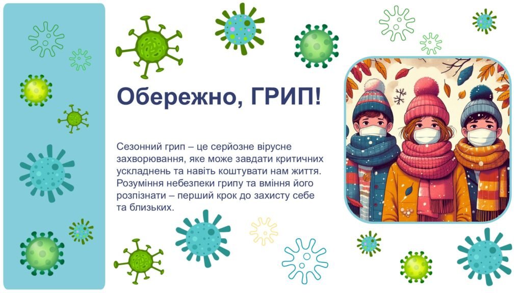 Головне зображення розробки: Презентація + плакат. Обережно, ГРИП! Профілактика грипу.
