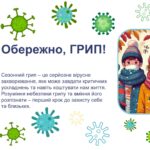 Презентація + плакат. Обережно, ГРИП! Профілактика грипу.