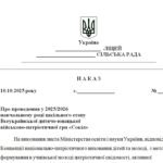Фото розробки: Наказ “Про проведення у 2025/2026 навчальному році шкільного етапу Всеукраїнської дитячо-юнацької військово-патріотичної гри «Сокіл»”