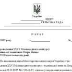 Фото розробки: Наказ “Про проведення XXVI Міжнародного конкурсу з української мови імені Петра Яцика у 2025/2026 навчальному році”