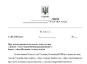 Наказ “Про недопущення жорстокого поводження з дітьми з боку педагогічних працівників та інших співробітників закладу освіти”