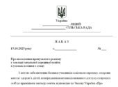 Наказ “Про посилення пропускного режиму у закладі загальної середньої освіти в умовах воєнного стану у 2025/2026 н.р.”