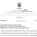 Наказ “Про організацію роботи з попередження правопорушень, злочинності та профілактики ВІЛ/СНІДу серед учнів у 2025/2026 навчальному році”