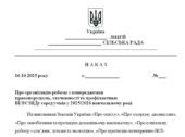 Наказ “Про організацію роботи з попередження правопорушень, злочинності та профілактики ВІЛ/СНІДу серед учнів у 2025/2026 навчальному році”