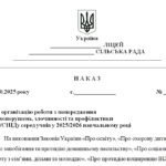 Фото розробки: Наказ “Про організацію роботи з попередження правопорушень, злочинності та профілактики ВІЛ/СНІДу серед учнів у 2025/2026 навчальному році”