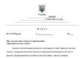 Наказ “Про організацію осіннього прибирання території закладу освіти у 2025/2026 н.р.”