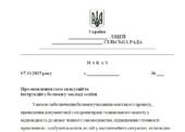 Наказ “Про оновлення схем евакуації та інструкцій з безпеки у закладі освіти у 2025/2026 н.р.”