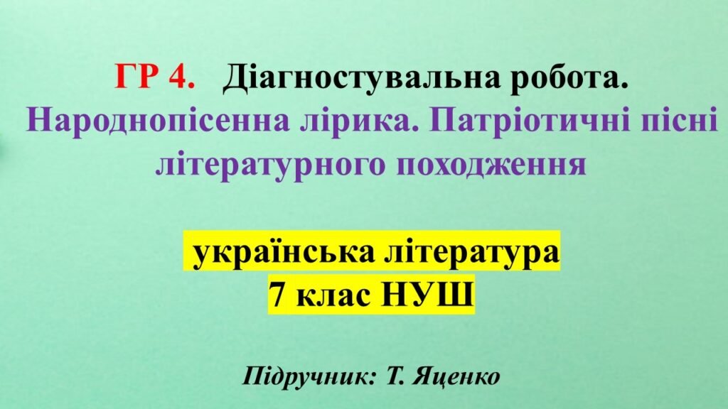 Головне зображення розробки: ГР 4. 7 клас, укр літ. Народнопісенна лірика. Патріотичні пісні літературного походження ( підручник Т.Яценко)