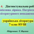 ГР 4. 7 клас, укр літ. Народнопісенна лірика. Патріотичні пісні літературного походження ( підручник Т.Яценко)