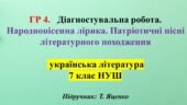 ГР 4. 7 клас, укр літ. Народнопісенна лірика. Патріотичні пісні літературного походження ( підручник Т.Яценко)